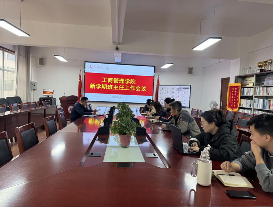 工商管理学院召开2026年春季学期班主任会议