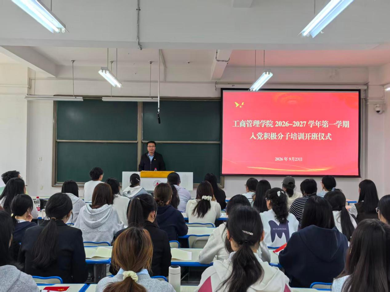 工商管理学院分党校2026—2027学年第一学期入党积极分子培训班开班