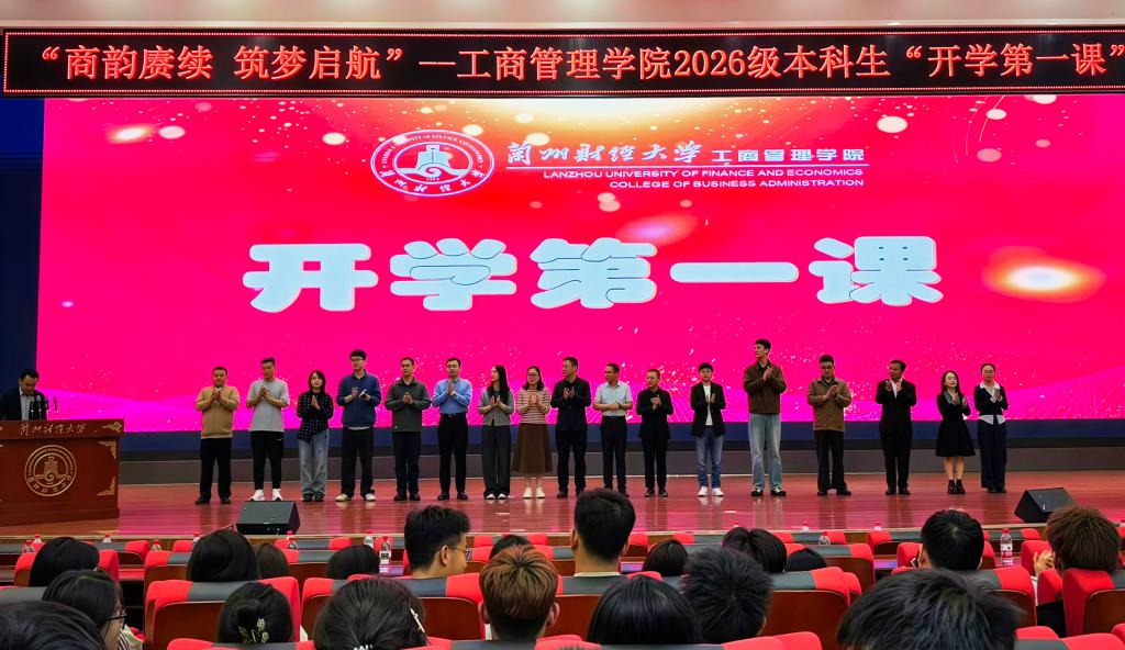 商韵赓续 筑梦启航｜工商管理学院举办2026级本科新生“开学第一课”
