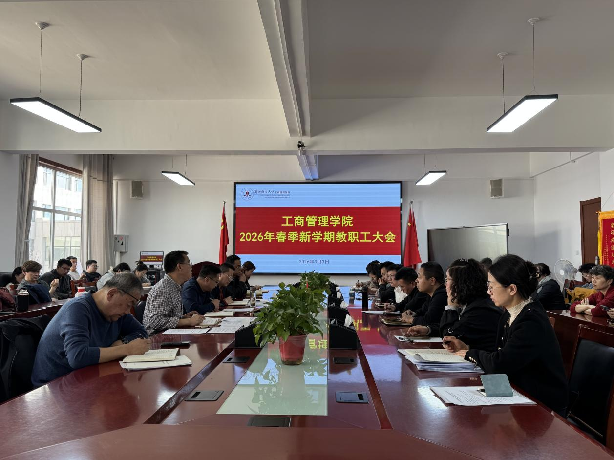 工商管理学院召开2026年春季新学期工作部署会