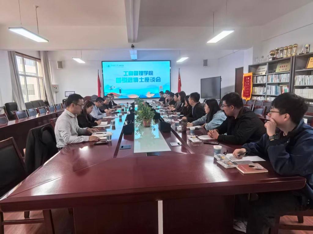 聚力青年力量 共攀科研高峰—— 工商管理学院召开青年博士座谈会