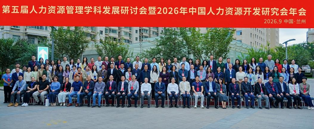 第五届人力资源管理学科发展研讨会暨2026年中国人力资源开发研究会年会在兰州财经大学举办